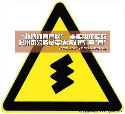 “亚博体育官网”
重实用求实效 儋州市公务员英语培训有声有色(图1) 亚博体育