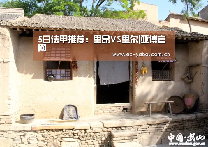5日法甲推荐:里昂VS里尔|亚博官网(图1) 亚博体育下载