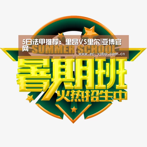 5日法甲推荐:里昂VS里尔|亚博官网(图4) 亚博官网