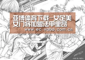 亚博体育下载-女足美女门将加盟法甲里昂 微博晒美照称圆梦了(图2) 亚博体育下载