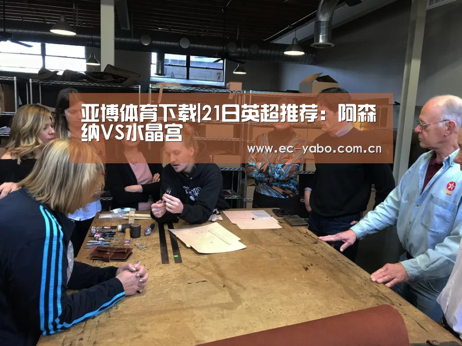 亚博体育下载|21日英超推荐:阿森纳VS水晶宫(图4) 亚博体育官网