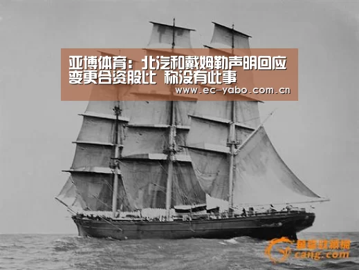 亚博体育:北汽和戴姆勒声明回应变更合资股比 称没有此事(图1) 亚博体育