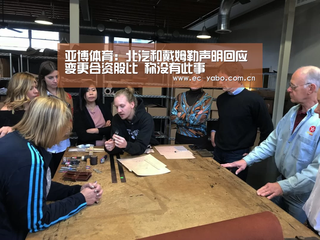 亚博体育:北汽和戴姆勒声明回应变更合资股比 称没有此事(图3) 亚博体育下载