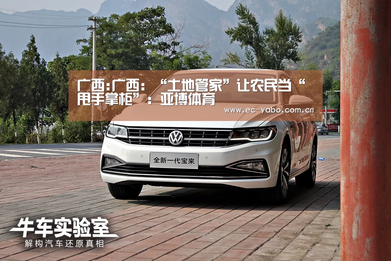 广西:广西:“土地管家”让农民当“甩手掌柜”:亚博体育(图1) 亚博体育下载
