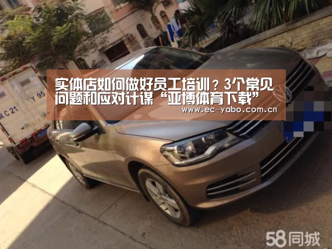实体店如何做好员工培训?3个常见问题和应对计谋“亚博体育下载”(图1) 亚博体育下载