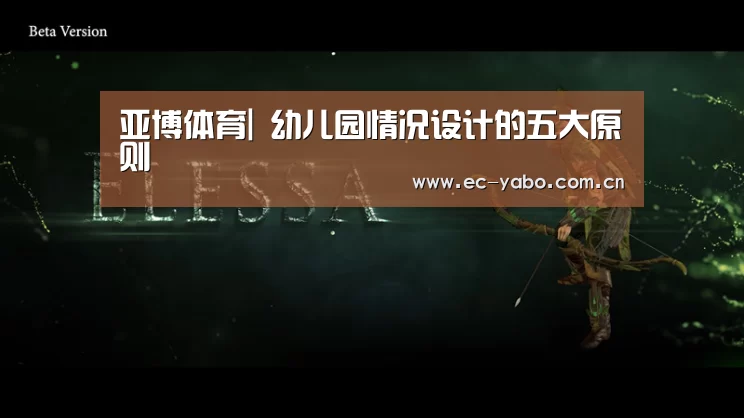 亚博体育|
幼儿园情况设计的五大原则(图3) 亚博体育