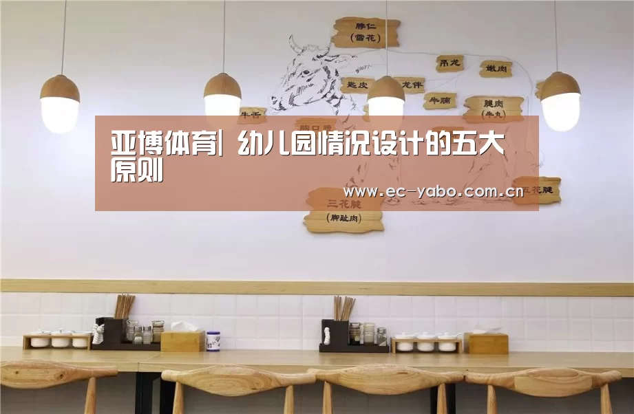 亚博体育|
幼儿园情况设计的五大原则(图4) 亚博官网