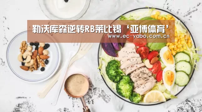 勒沃库森逆转RB莱比锡‘亚博体育’(图1) 亚博官网