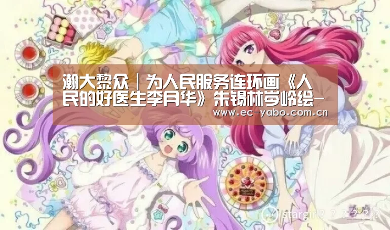 瀚大黎众|为人民服务连环画《人民的好医生李月华》朱锡林岑岭绘-亚博体育下载(图1) 亚博官网
