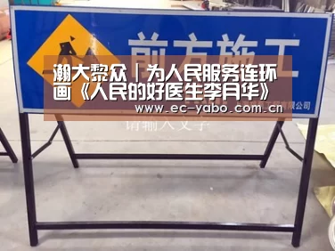 瀚大黎众|为人民服务连环画《人民的好医生李月华》朱锡林岑岭绘-亚博体育下载(图2) 亚博体育