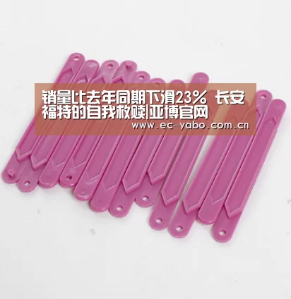 销量比去年同期下滑23% 长安福特的自我救赎|亚博官网(图1) 亚博官网