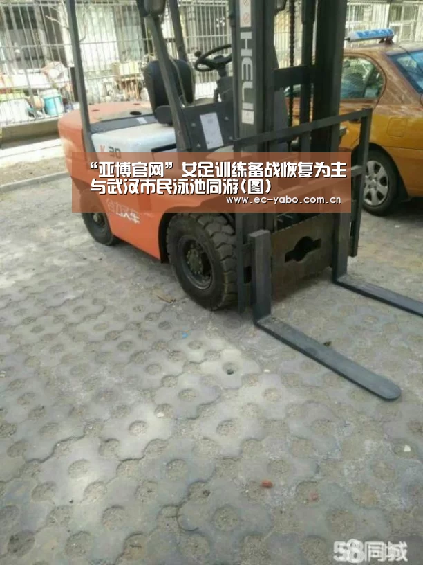 “亚博官网”女足训练备战恢复为主 与武汉市民泳池同游(图)(图1) 亚博体育