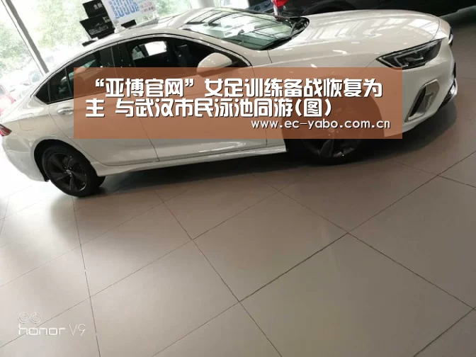“亚博官网”女足训练备战恢复为主 与武汉市民泳池同游(图)(图2) 亚博体育官网