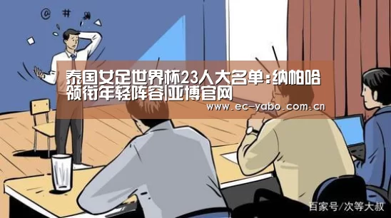 泰国女足世界杯23人大名单:纳帕哈领衔年轻阵容|亚博官网(图1) 亚博体育下载