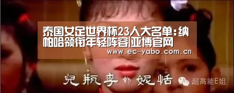 泰国女足世界杯23人大名单:纳帕哈领衔年轻阵容|亚博官网(图2) 亚博体育官网
