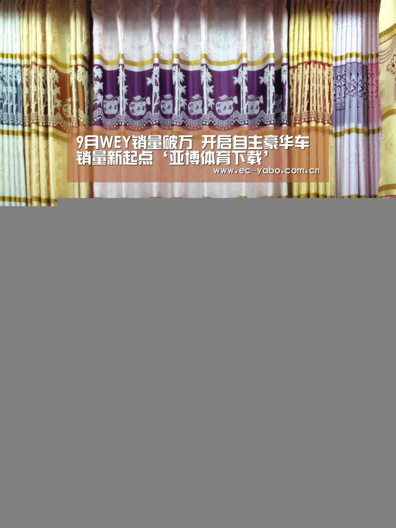 9月WEY销量破万 开启自主豪华车销量新起点‘亚博体育下载’(图1) 亚博体育官网