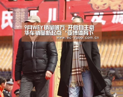 9月WEY销量破万 开启自主豪华车销量新起点‘亚博体育下载’(图2) 亚博体育