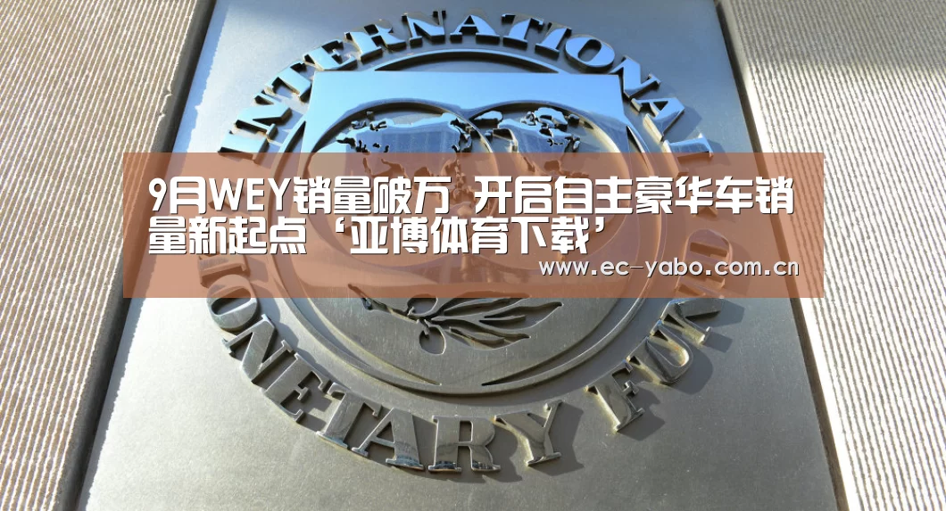 9月WEY销量破万 开启自主豪华车销量新起点‘亚博体育下载’(图3) 亚博体育官网