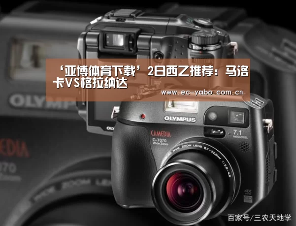 ‘亚博体育下载’2日西乙推荐:马洛卡VS格拉纳达(图1) 亚博体育