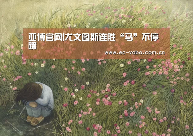 亚博官网|尤文图斯连胜“马”不停蹄(图3) 亚博体育