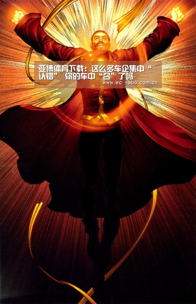 亚博体育下载:这么多车企集中“认错” 你的车中“召”了吗(图1) 亚博体育下载